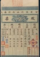 民国二十四年（1935年）山西忻县民生银号股份有限公司股票壹股计银圆五拾圆 封面