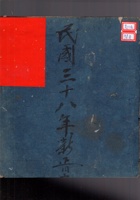 赵俊四本一家 第三闾 民国三十八年新正月立  封面