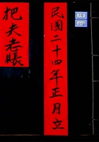 把夫老账民国二十四年 封面