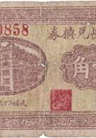 复源长兑换券（壹角，南庄镇 民国27年） 封面