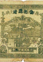 崞县公立钱局（公款局商会）兑换券（壹圆，民国17年，原平） 封面