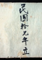 民国十七年立 封面