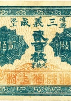 崞县池上三义成兑换券（贰佰枚，） 封面