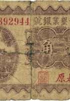 绥西垦业银号（壹角，民国21年，加盖“太原”） 封面
