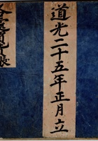 道光二十五年正月立各处买货账 封面