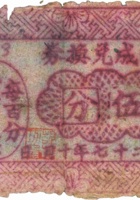 和益成兑换券（伍分，民国27年，加盖“定襄蒋村”） 封面