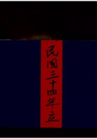 祁邑谷恋村 民国三十四年  封面