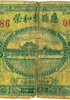 应县聚和荣（壹角，民国23年） 封面