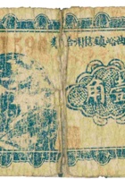 临县曲峪镇信用合作券（壹角，恒义厚） 封面
