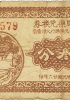 白马渠兑换券（叁分，民国26年，盖太原县辛村） 封面