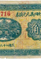 上河头村四义元兑换券（贰角，民国26年） 封面