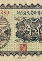 屯留县普济农民贷款所（贰角，民国23年） 封面