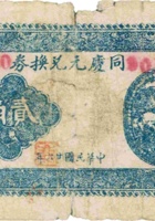 同庆元兑换券（贰角，民国26年，加盖“临县白文”） 封面