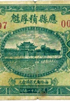 应县积厚魁（壹角，民国21年） 封面