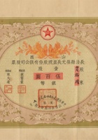 民国二十一年（1932）十二月五日山西长治县葆元长盐号股份有限公司股票 封面