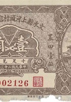 文水县上河头村信用合作社（壹角，民国23年） 封面