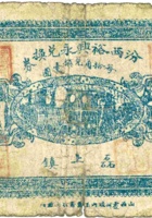 汾西裕兴永兑换券（贰角，民国28年，加盖“磊上镇”） 封面
