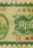 山西省银行（贰角，民国19年，加盖“晋城”） 封面