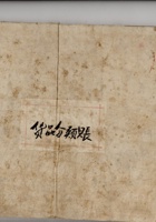 一九五二年十二月二十六货品分类账 封面