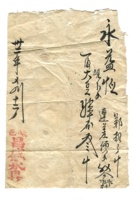 字据（散装）-敬恕堂.光绪500 封面