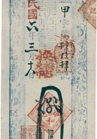 崞邑东社德和恒票帖（捌佰文，民国6年） 封面