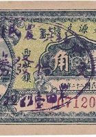 永和源兑换券（壹角，西社镇 民国22年） 封面