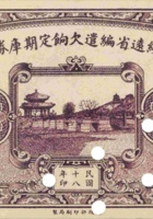 绥远省编遣欠饷定期库券 （壹圆 民国18年） 封面