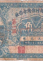 文水县韩村信用合作社（壹角，民国24年） 封面