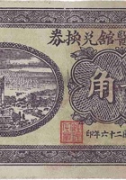 卫生医馆兑换券（贰角，下曲镇 民国26年） 封面