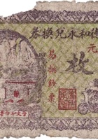 文水东街德和永兑换券（铜元叁枚，民国15年） 封面