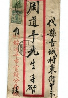 信封周道平民国014 封面