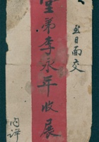 戊戌（光绪二十四年）九月十三日时英给堂弟李永年的信（附信封） 封面