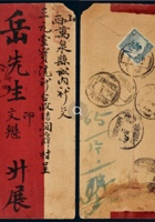 1916年山西安泽寄万全封 封面