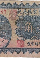 文水晋宏德昌记（壹角，北胡家堡 民国24年） 封面