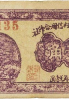 祁县范公村信用合作社（壹角，民国26年） 封面