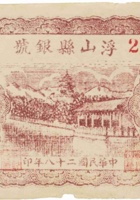 浮山县银号（伍角，民国28年） 封面