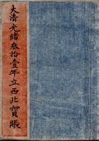 大清光绪三十一年立西北宝账 封面