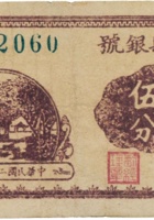 晋城县银号（贰角伍分，民国29年） 封面