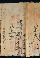 光绪八年（1882年）山西三义明钱庄票一组五枚 封面