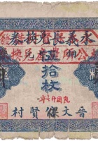 永义长兑换券（铜元伍拾枚，信贤村） 封面