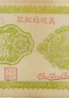 翼城县银号（贰角伍分，民国29年） 封面
