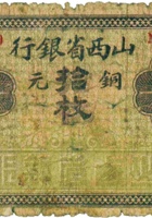 山西省银行（拾枚，加盖“太谷”） 封面