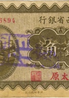 山阴县 晋北自治政府（壹角，借用“山西省银行”纸币） 封面