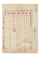 保定瑞生利银号为呈请发给证明文件事给保定商会的函民国三十五年（1946）三月十七日 封面