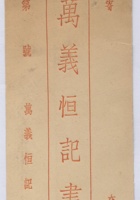 万义恒记空白信缄 封面