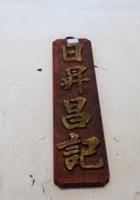 NM 3-192-日昇昌记茶牌 封面