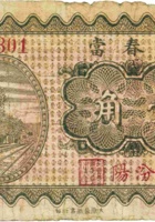长春當（壹角，民国22年，汾阳） 封面