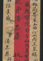 1915年红条封（掉票）库伦寄山西汾州实寄封一件，销库伦戳、太原府戳、汾州到达戳 封面