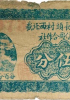 祁县长頭村西北截信用合作社（伍分） 封面