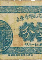 晋平梁坡底乡晋丰永（壹分，民国21年） 封面